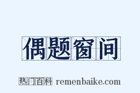 偶题窗间是什么意思的图片